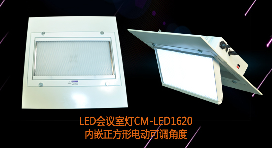 【KEMLED】正方形電動翻轉(zhuǎn)LED會議室燈CM-LED1620圖