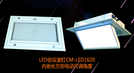 【KEMLED】長方形電動翻轉(zhuǎn)LED會議室燈CM-LED1620圖