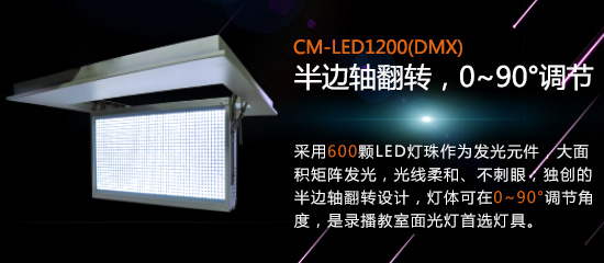 【KEMLED】LED錄播教室燈CM-LED1200圖