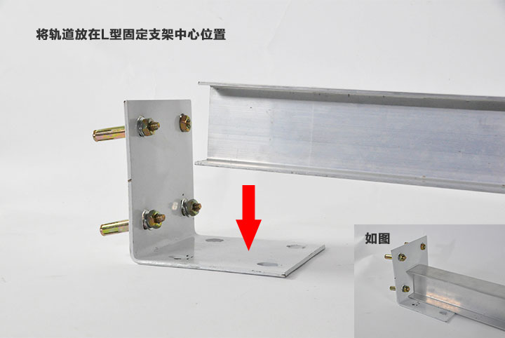 將軌道房子固定支架中心位置