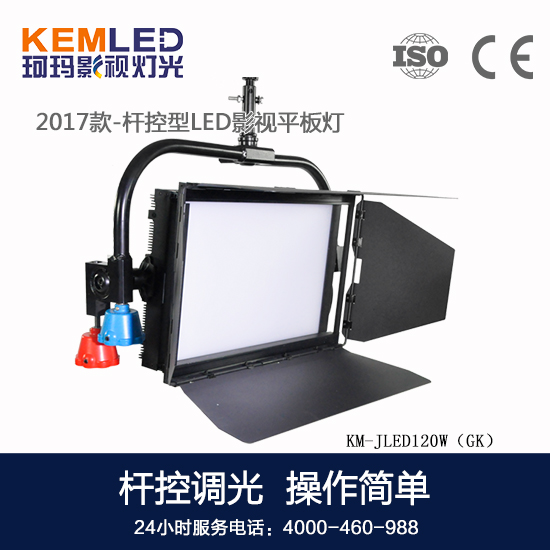 【KEMLED】桿控型LED影視平板燈KM-JLED120W（GK）圖