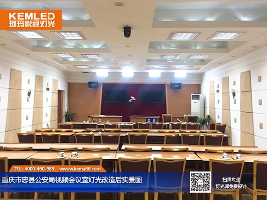 【KEMLED】重慶市忠縣公安局視頻會議室燈光改造后實(shí)景圖一