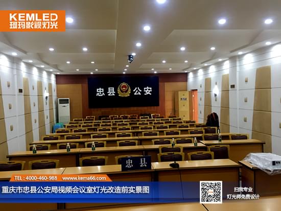 【賀】重慶市忠縣公安局視頻會議室燈光改造前實景圖