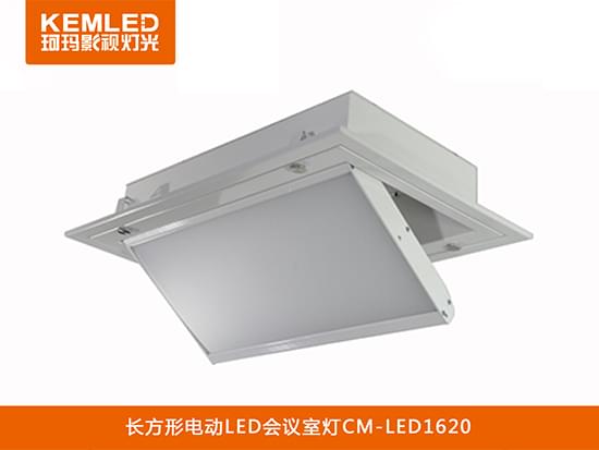 電動(dòng)翻轉(zhuǎn)LED會(huì)議室燈CM-LED1620