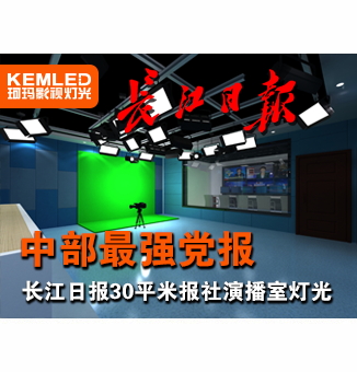 長江日報30平米報社演播室設(shè)計工程