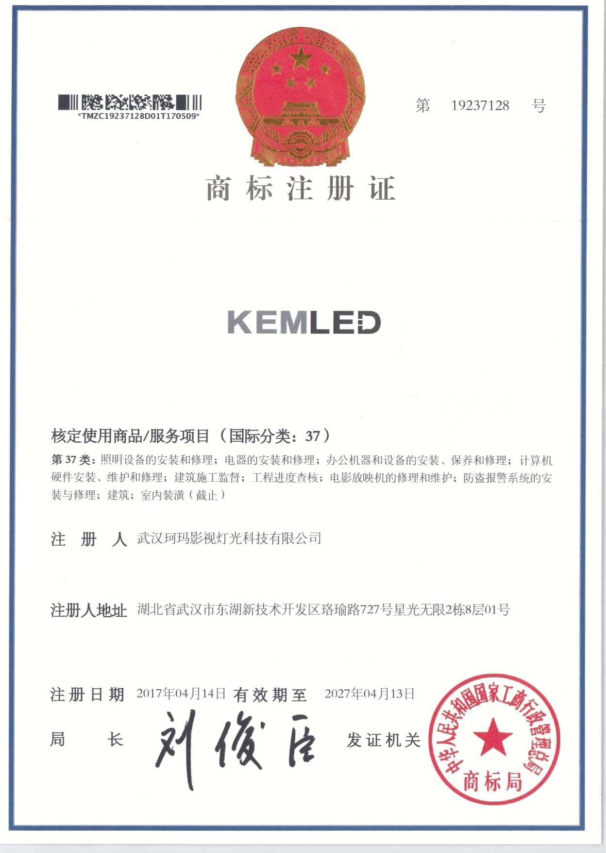 KEMLED商標(biāo)注冊證