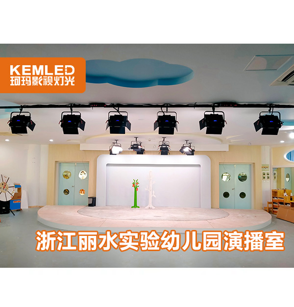 浙江麗水實驗幼兒園實景演播室燈光安裝項目