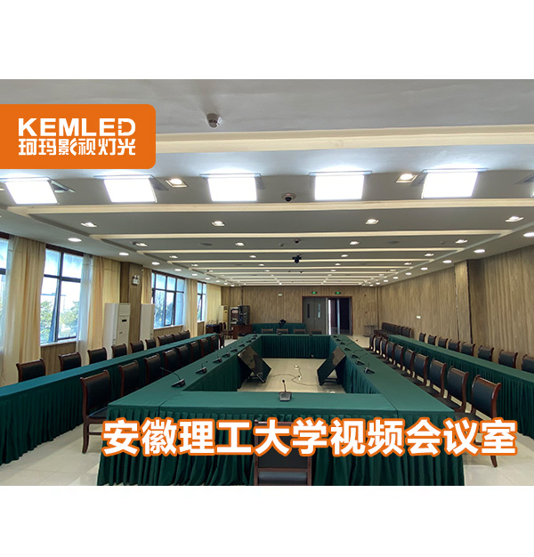 案例|安徽理工大學(xué)視頻會議室用了什么燈光？